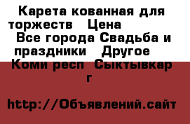 Карета кованная для торжеств › Цена ­ 230 000 - Все города Свадьба и праздники » Другое   . Коми респ.,Сыктывкар г.